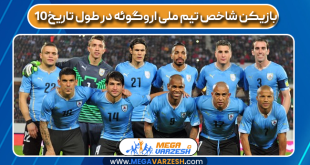 ۱۰ بازیکن شاخص تیم ملی اروگوئه در طول تاریخ
