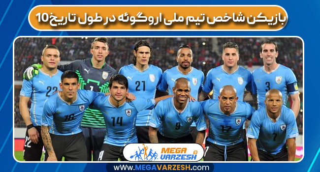 ۱۰ بازیکن شاخص تیم ملی اروگوئه در طول تاریخ