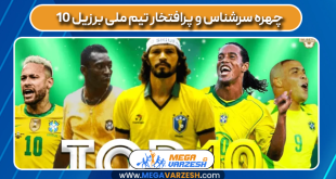10 چهره سرشناس و پرافتخار تیم ملی برزیل