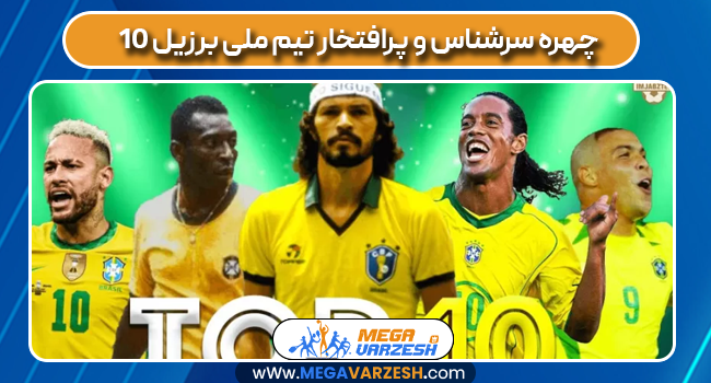 10 چهره سرشناس و پرافتخار تیم ملی برزیل
