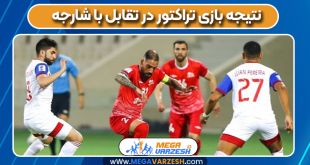 نتیجه بازی تراکتور در تقابل با شارجه