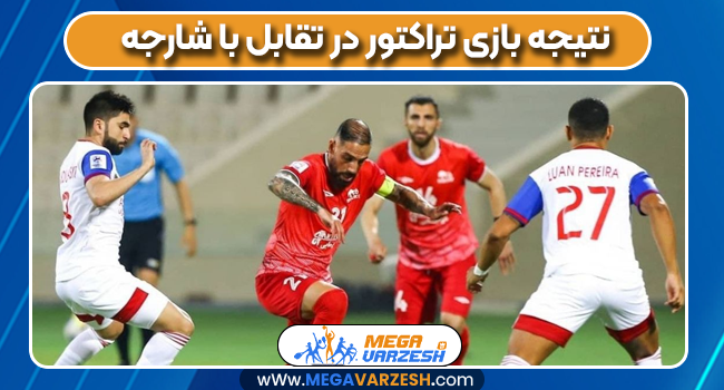 نتیجه بازی تراکتور در تقابل با شارجه