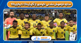 10ستاره فراموش‌نشدنی اکوادور از آگوئیناگا تا والزنیا