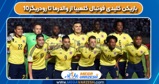 10بازیکن کلیدی فوتبال کلمبیا از والدرما تا رودریگز