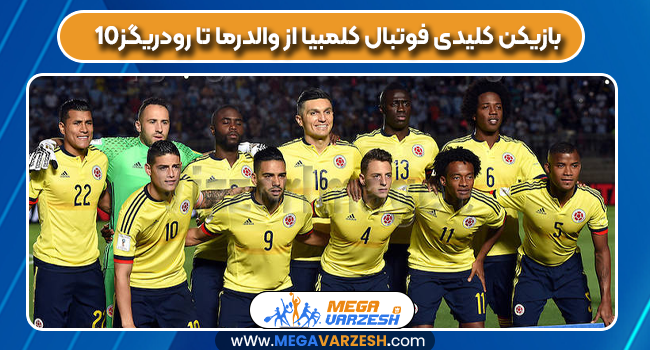 10بازیکن کلیدی فوتبال کلمبیا از والدرما تا رودریگز