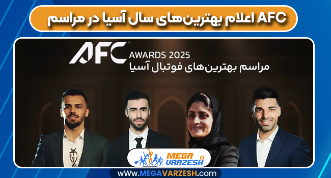 اعلام بهترین‌های سال آسیا در مراسم AFC