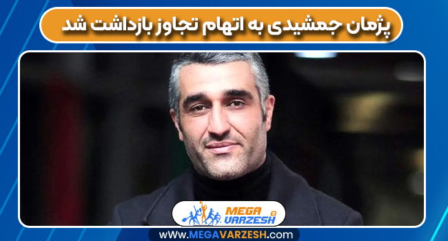 پژمان جمشیدی به اتهام تجاوز بازداشت شد