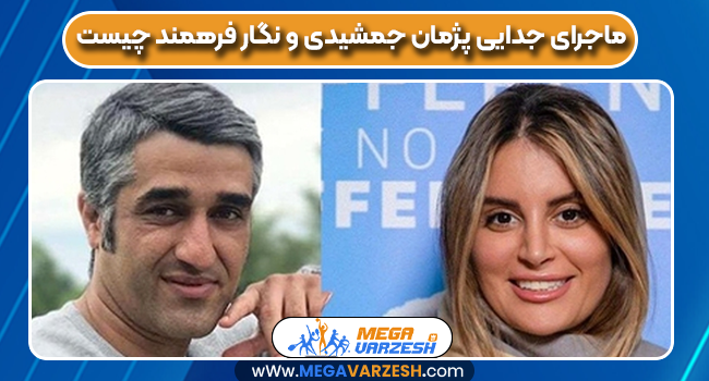 ماجرای جدایی پژمان جمشیدی و نگار فرهمند چیست