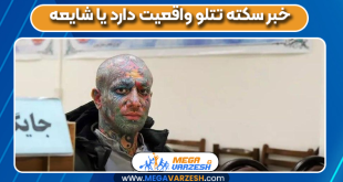 خبر سکته تتلو واقعیت دارد یا شایعه