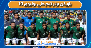 10 بازیکن برتر تیم ملی بولیوی