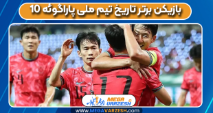 ۱۰ بازیکن برتر تاریخ تیم ملی پاراگوئه