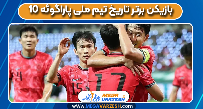 ۱۰ بازیکن برتر تاریخ تیم ملی پاراگوئه