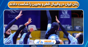 زنان ایران در والیبال قطر و بحرین را شکست دادند