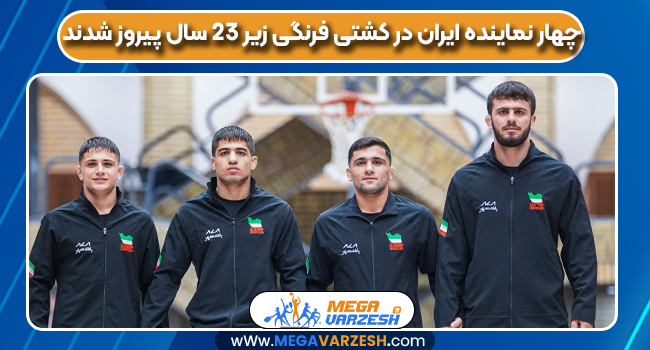 چهار نماینده ایران در کشتی فرنگی زیر ۲۳ سال پیروز شدند