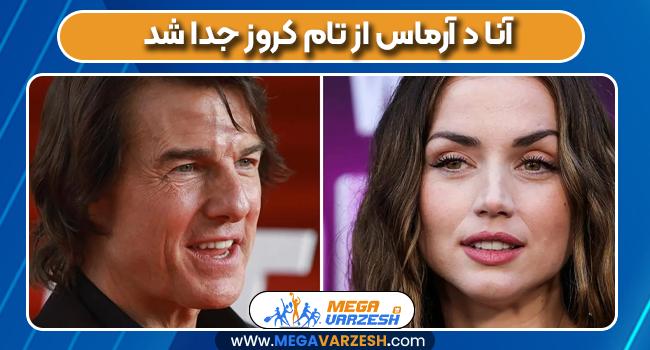 آنا د آرماس از تام کروز جدا شد