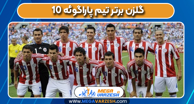 10 گلزن برتر تیم پاراگوئه