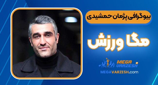بیوگرافی پژمان جمشیدی بازیگر