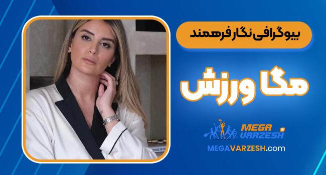بیوگرافی نگار فرهمند همسر پژمان جمشیدی
