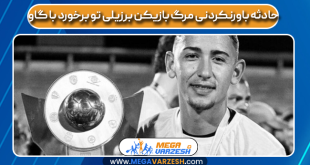 حادثه باورنکردنی مرگ بازیکن برزیلی تو برخورد با گاو