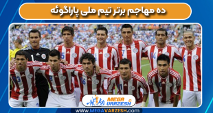 10 مهاجم برتر تیم ملی پاراگوئه