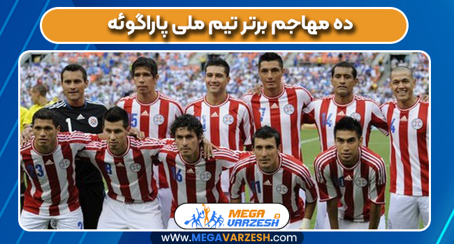 10 مهاجم برتر تیم ملی پاراگوئه 10 مهاجم برتر تیم ملی پاراگوئه