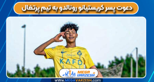 دعوت پسر کریستیانو رونالدو به تیم پرتغال