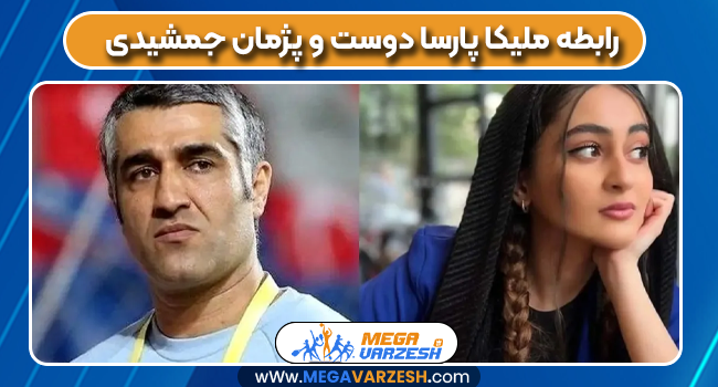 رابطه ملیکا پارسا دوست و پژمان جمشیدی