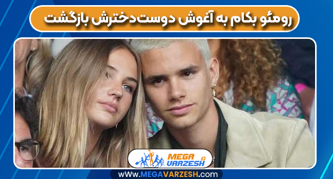 رومئو بکام به آغوش دوست‌دخترش بازگشت