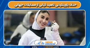 حذف باورنکردنی ناهید کیانی از مسابقات جهانی