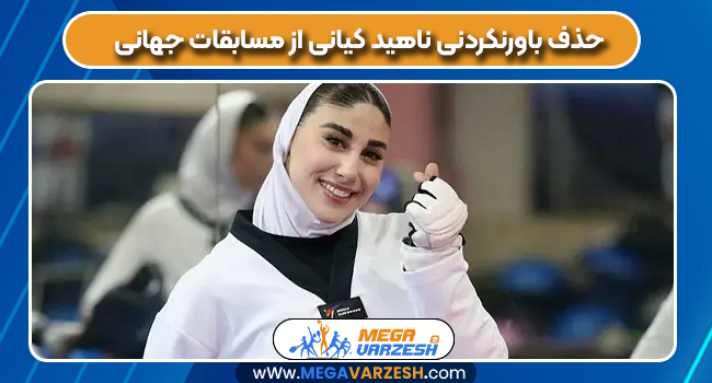 حذف باورنکردنی ناهید کیانی از مسابقات جهانی