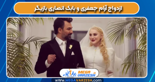 ازدواج آرام جعفری و بابک انصاری بازیگر