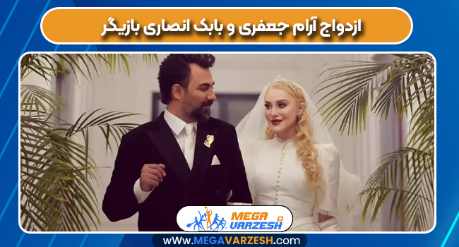 ازدواج آرام جعفری و بابک انصاری بازیگر