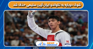 شوک دوباره به تکواندو ایران آرین سلیمی حذف شد
