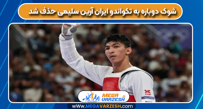 شوک دوباره به تکواندو ایران آرین سلیمی حذف شد