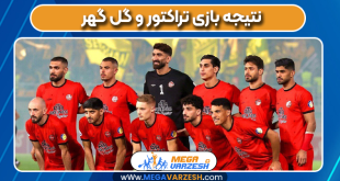 نتیجه بازی تراکتور و گل گهر