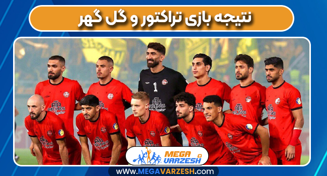 نتیجه بازی تراکتور و گل‌ گهر