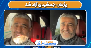 پژمان جمشیدی آزاد شد