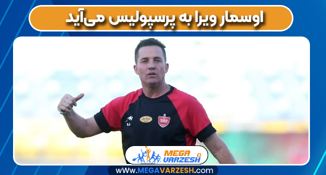 اوسمار ویرا به پرسپولیس می‌آید