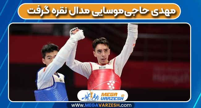 مهدی حاجی‌موسایی مدال نقره گرفت