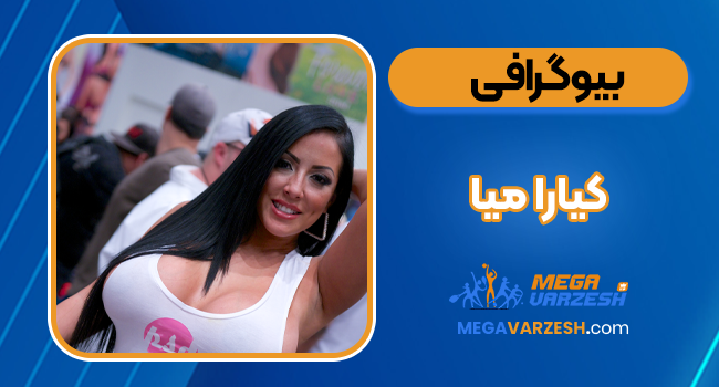 عکس های سکسی و بیوگرافی کیارا میا