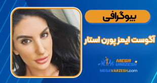 بیوگرافی آگوست ایمز پورن استار