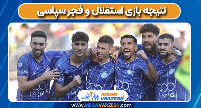نتیجه بازی استقلال و فجر سپاسی