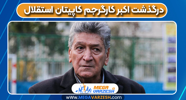 درگذشت اکبر کارگرجم کاپیتان استقلال