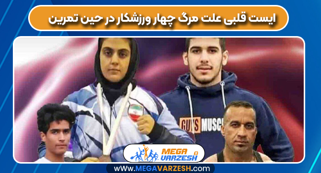 ایست قلبی علت مرگ چهار ورزشکار در حین تمرین
