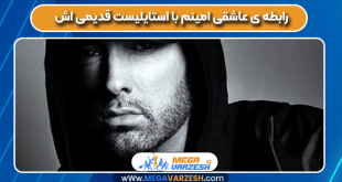 رابطه ی عاشقی امینم با استایلیست قدیمی اش