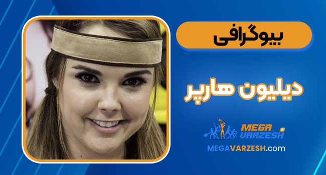 بیوگرافی دیلیون هارپر