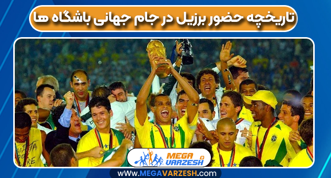 تاریخچه حضور برزیل در جام جهانی باشگاه ها