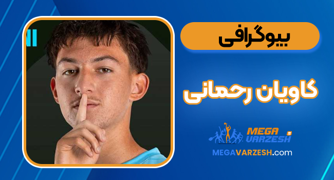 کاویان رحمانی کیست