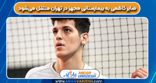 صابر کاظمی به بیمارستانی مجهز در تهران منتقل میشود