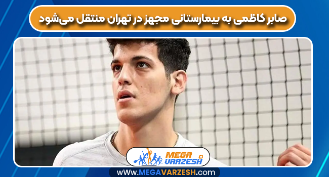 صابر کاظمی به بیمارستانی مجهز در تهران منتقل می‌شود